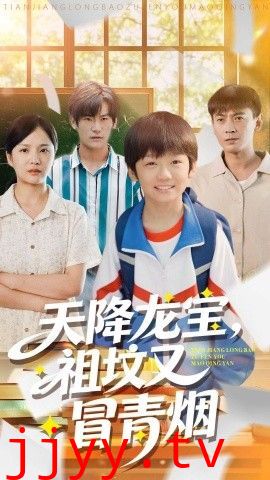 天降龙宝，祖坟又冒青烟了