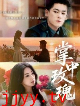 掌中玫瑰（逃离你拥抱你）