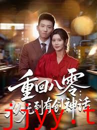 重回八零：从无到有创神话