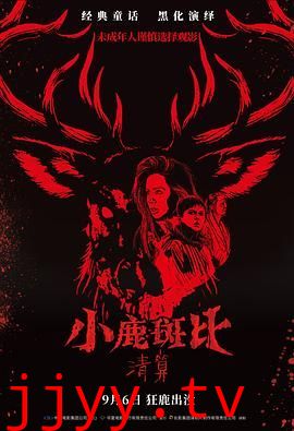 小鹿斑比：清算（普通话版）