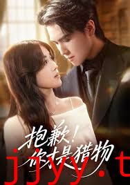 抱歉你才是猎物