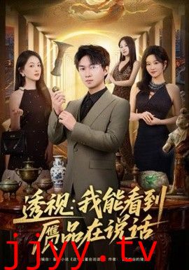 透视:我能看到赝品在说话