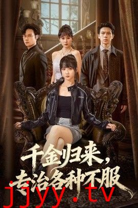 千金归来专治各种不服(真千金她横冲直撞)