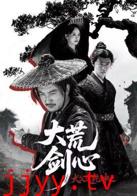 犬父定乾坤之大荒剑心