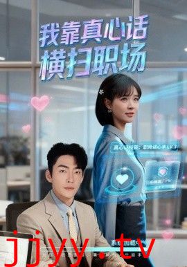 我靠真心话横扫职场(真心话必杀技,真牛马从不说假话)