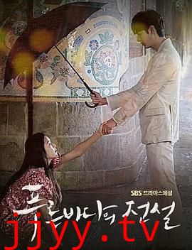 蓝色大海的传说第一季