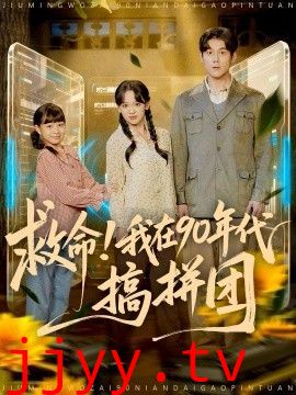 救命!我在90年代搞拼团