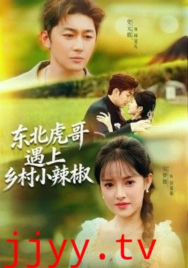 东北虎哥遇上乡村小辣椒