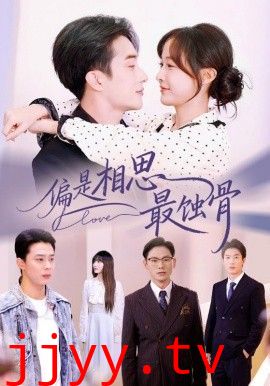 偏是相思最蚀骨