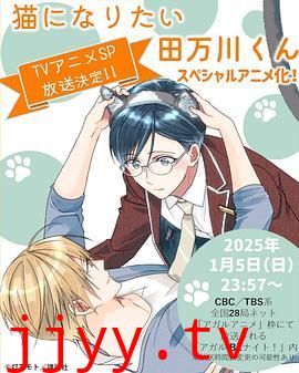 想变成猫的田万川君