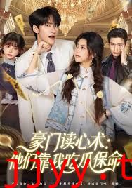 豪门读心术他们靠我吃瓜保命