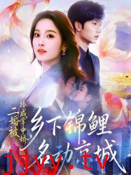 二婚被捧成掌中娇,乡下锦鲤名动京城
