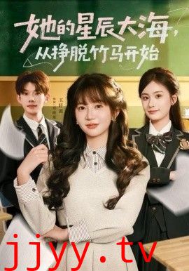 她的星辰大海,从挣脱竹马开始