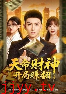 天命财神开局赚翻