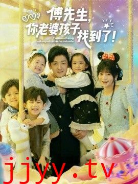 傅先生,你老婆孩子找到了