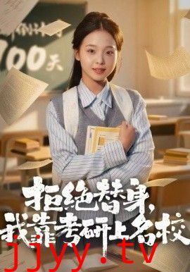 拒绝替身：我靠考研上名校