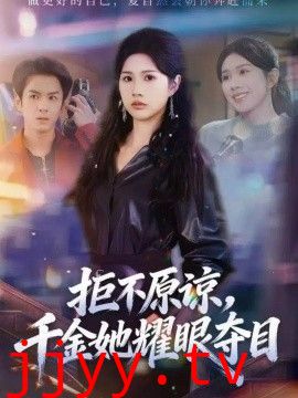 拒不原谅，千金她耀眼夺目