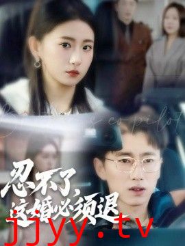 忍不了，这婚必须退