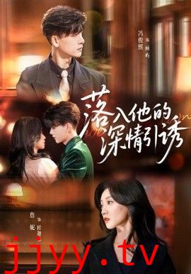 落入他的深情引诱