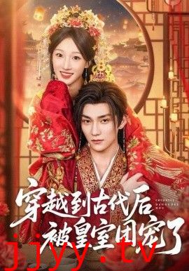 穿越到古代后被皇室团宠了