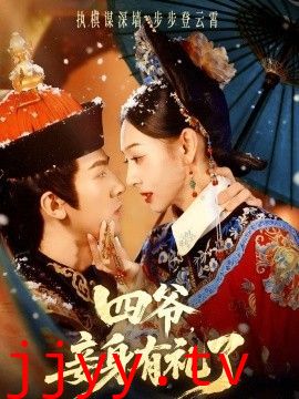 四爷,妾身有礼了