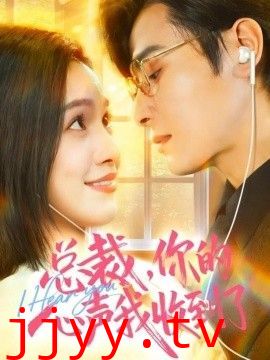 总裁，你的心声我收到了