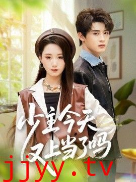 少主今天又上当了吗