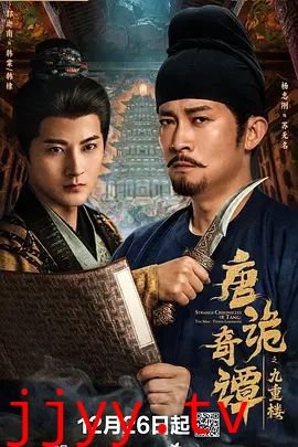 唐诡奇谭之九重楼