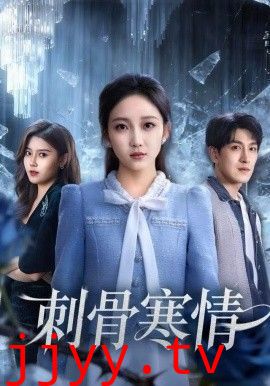 刺骨寒情