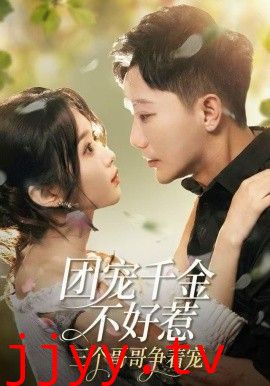 团宠千金不好惹，三个哥哥争着宠