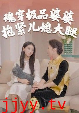 魂穿极品婆婆,抱紧儿媳大腿