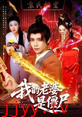 我的老婆是僵尸