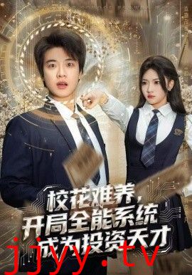 校花难养,开局全能系统成为投资天才