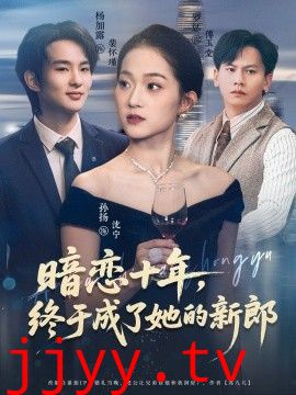 暗恋十年，终于成了她的新郎