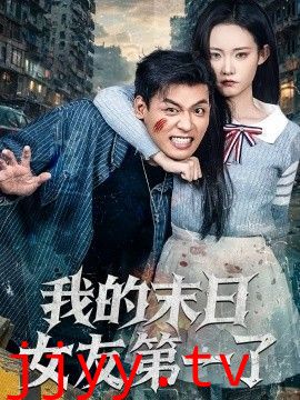 我的末日女友第一了