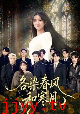 各染春风和寒月（尘埃里的真千金）