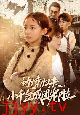 边境归来，小千金成团宠啦