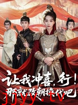 让我冲喜，行！那就改朝换代吧，王妃她一拳爆头