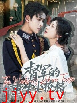 督军的重生小撩精