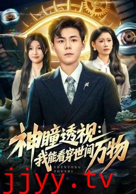 神瞳透视：我能看穿世间万物