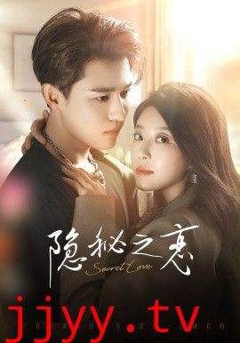 隐秘之恋