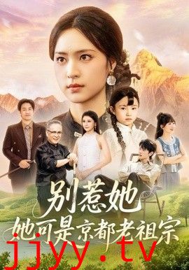 别惹她，她可是京都老祖宗