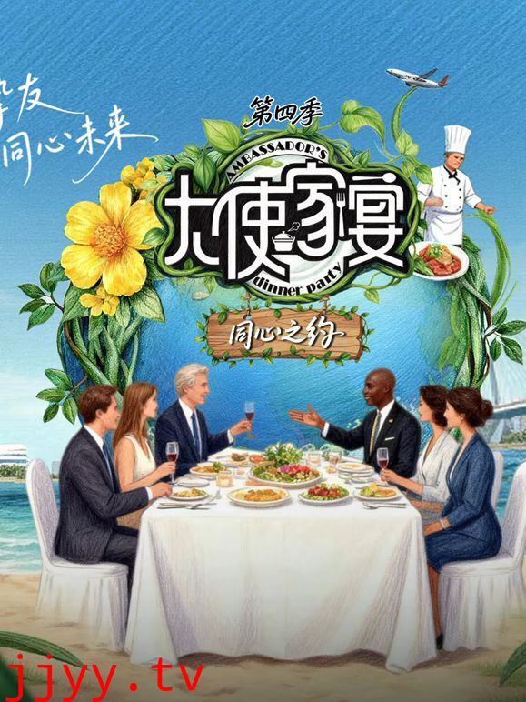 大使家宴第四季