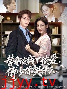 替身谈钱不谈爱，傅少你哭什么（别谈恋爱，姐只想搞事业）