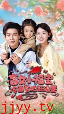 盲女小福宝，冷面爹地狂追妻