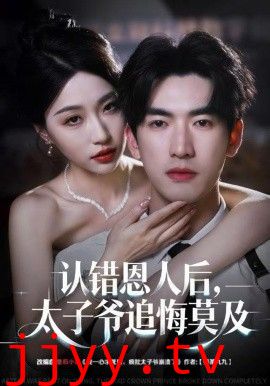 认错恩人后，太子爷追悔莫及