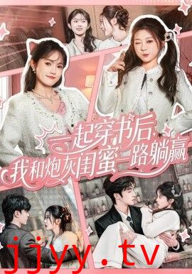 一起穿书后，我和炮灰闺蜜一路躺赢