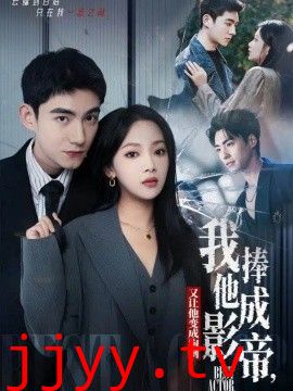 我把他捧成影帝，又让他变回狗剩