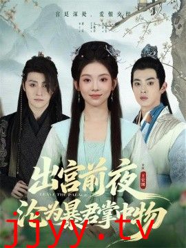 出宫前夜沦为暴君掌中物