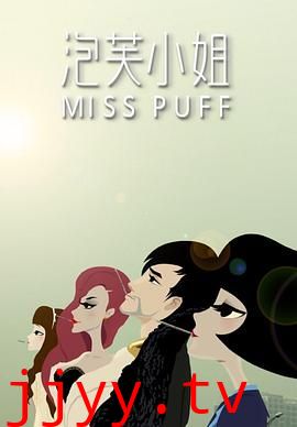 泡芙小姐第一季